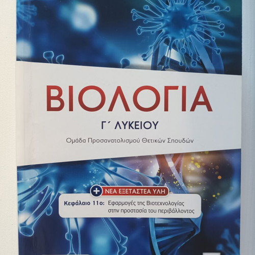 Biology Study Guides for 3rd Grade Lyceum, Greek