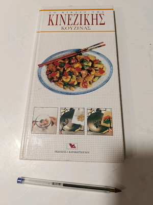 Chinese Cookbook like new