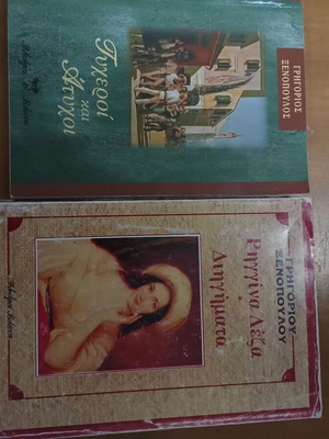 Books by Grigorios Xenopoulos used, set of two