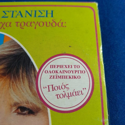 Katerina Stanisi I Nona Tou Pascha CD new, laiko