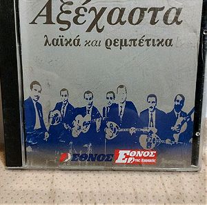 ΑΞΕΧΑΣΤΑ ΛΑΪΚΑ ΚΑΙ ΡΕΜΠΕΤΙΚΑ ΤΡΑΓΟΥΔΙΑ CD