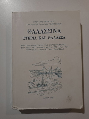 Βιβλίο ΘΑΛΛΑΣΣΙΝΑ ΣΤΕΡΙΑ ΚΑΙ ΘΑΛΑΣΣΑ μεταχειρισμένο, Ηλέκτρα Σκριβάνου, 1992