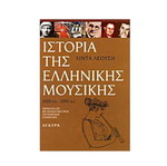 History of Greek Music 2000 BC–2000 AD new book