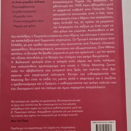 Balkan Trilogy Olivia Manning book slightly used, Greek edition