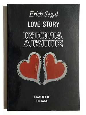 Ιστορία Αγάπης Love Story Erich Segal καινούργιο, ελληνικά