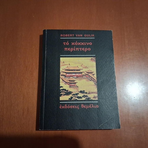 The Red Pavilion by Robert Van Gulik, used Greek edition