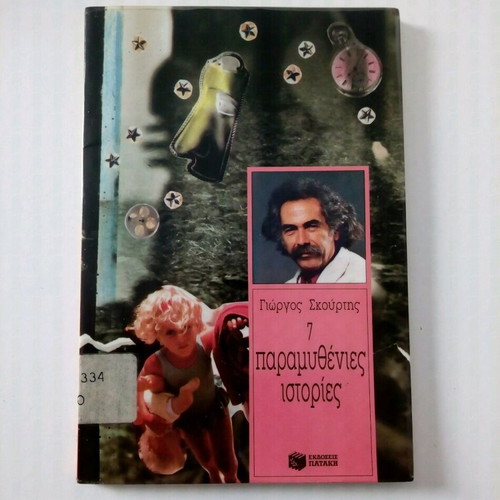 7 Paramythenies Istories book by Giorgos Skourtis like new