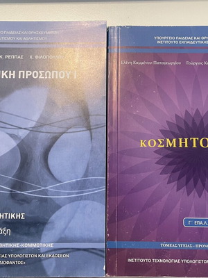 Aisthitiki Prosopou I and Kosmitologia textbooks new