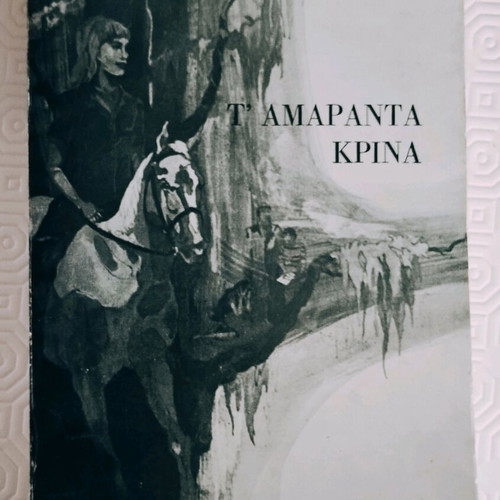 T' Amarantha Krina used book of Greek literature