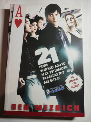 21 Ben Mezrich book like new, Greek language