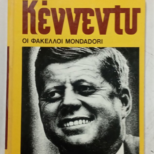 Book Κέννεντυ Τα Υπέρ Και Τα Κατά like new