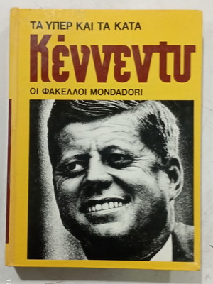 Book Κέννεντυ Τα Υπέρ Και Τα Κατά like new