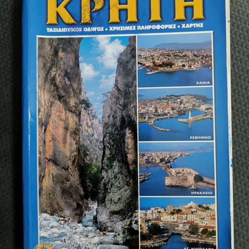 Κρήτη ταξιδιωτικός οδηγός σαν καινούργιο, στα Ελληνικά