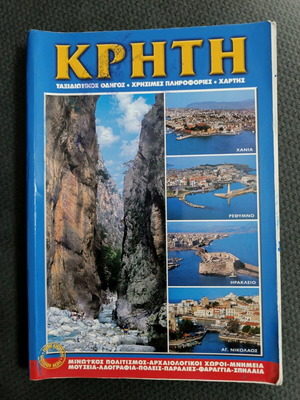 Κρήτη ταξιδιωτικός οδηγός σαν καινούργιο, στα Ελληνικά