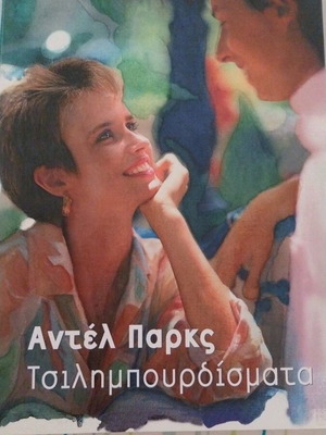 Τσιλιμπουρδίσματα Αντέλ Παρκς καινούργιο, αισθηματικό ανάγνωσμα παραλίας