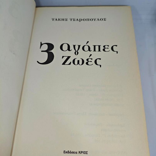 3 Agapes 2 Zoes by Takis Tsaropoulos like new, signed edition