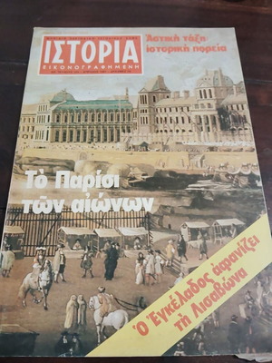 Istoria Eikonografimeni No 154 April 1981 magazine used