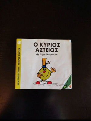Μικροί κύριοι μικρές κυρίες