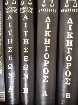Praktikos Dikigoros leather-bound book series by Dim. P. Androutsopoulos, 8 volumes, 1978