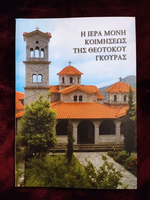The Holy Monastery of the Dormition of Theotokos Gouras new