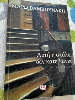 Auti I Skala Den Katevainei short stories like new, Maro Vamvounaki