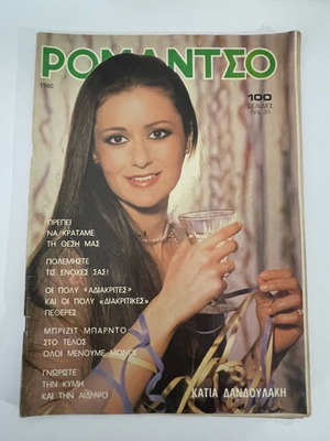 Romantso magazine 1980 with Katia Dandoulaki used