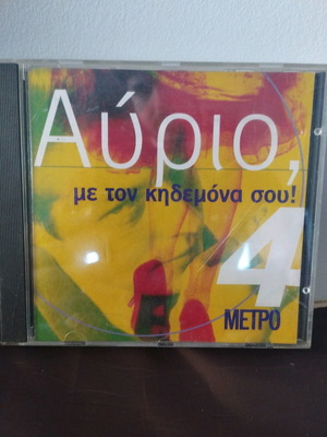Αύριο Με Τον Κηδεμόνα Σου! CD μεταχειρισμένο, rock