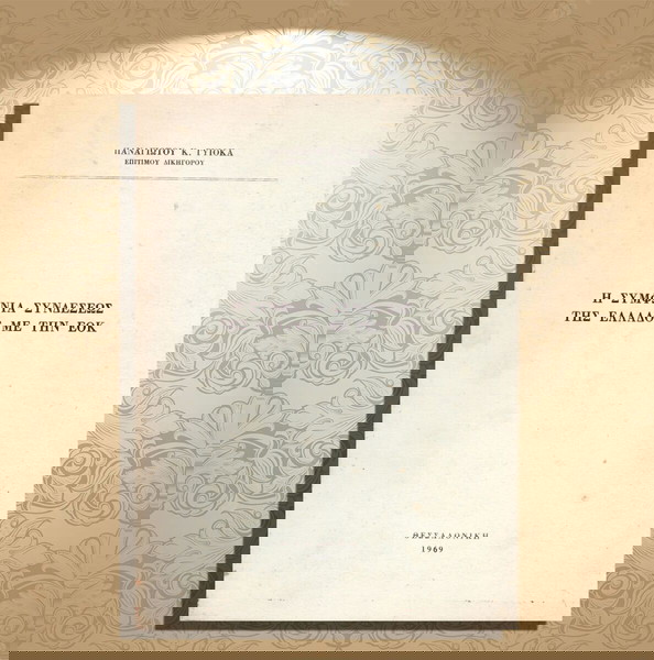 Παναγιώτη Κ. Γυιόκα (Θεσσαλονίκη, 1969) Η συμφωνία συνδέσεως της Ελλάδος με την ΕΟΚ / Καστοριά