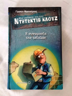 Detective Kluz The Chewing Gum Conspiracy hardcover book like new