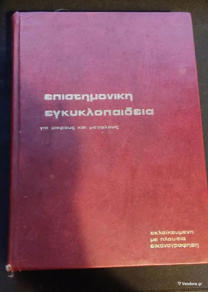 epistimoniki egkiklopedia gia mikrous ke megalous- ikonografimeni-  2 tomi