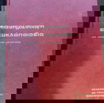  Επιστημονική Εγκυκλοπαίδεια για «Μικρούς και Μεγάλους»- Εικονογραφημένη-  2 Τόμοι