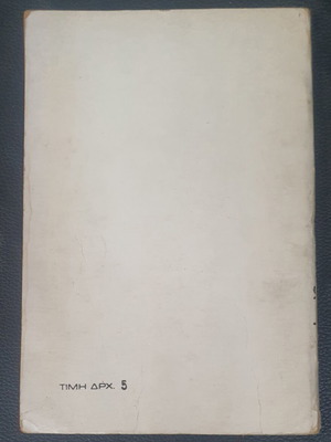 Anekdota Lahtarista book used, Greek language, 1971 edition