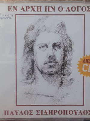 Παυλος Σιδηροπουλος Εν Αρχη Ην Ο Λογος 2CD σετ σαν καινούργιο