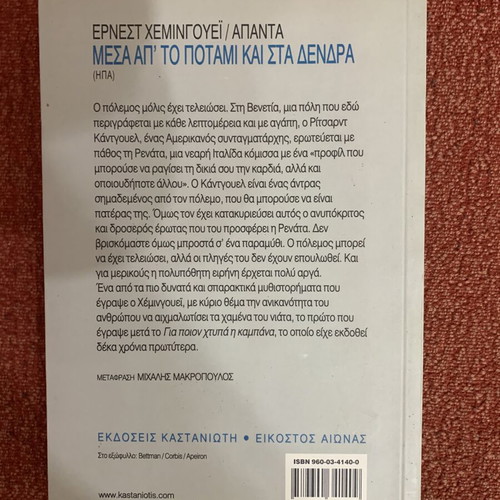 Messa ap' to potami kai sta dendra by Ernest Hemingway like new, Greek