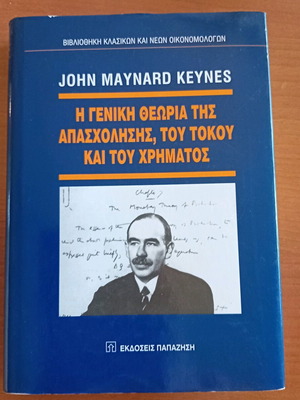 Η Γενική Θεωρία της Απασχόλησης, του Τόκου και του Χρήματος John Maynard Keynes, σαν καινούργιο