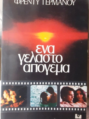 Φρέντυ Γερμανός Ένα γελαστό απόγευμα βιβλίο, Α΄ издание 1979