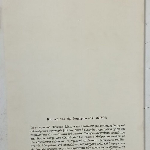 Βιβλίο Σκηνές από ένα γάμο σαν καινούργιο από Ινγκμαρ Μπερκμαν