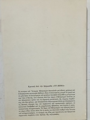 Βιβλίο Σκηνές από ένα γάμο σαν καινούργιο από Ινγκμαρ Μπερκμαν