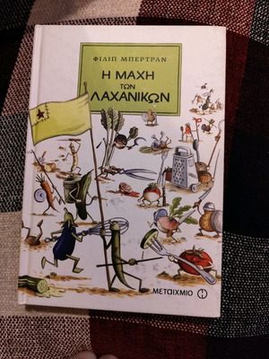 Η Μάχη των Λαχανικών βιβλίο σαν καινούργιο
