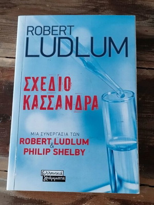 Σχέδιο Κασσάνδρα Robert Ludlum μεταχειρισμένο