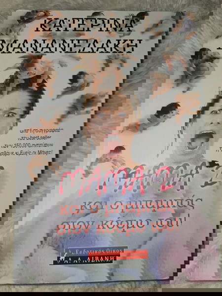 Μαμα 2 και ο μπαμπάς στον κόσμο του