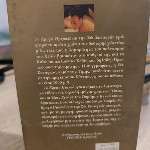 The Hidden Diary by Sei Shonagon like new, Greek edition