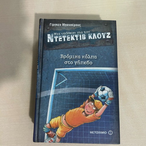Detective Clouseau Like New Book Βρόμικα κόλπα στο γήπεδο