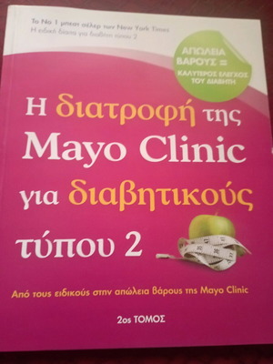 Η διατροφή της Mayo Clinic για διαβητικούς τύπου 2.