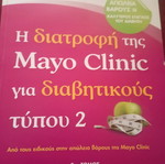 Η διατροφή της Mayo Clinic για διαβητικούς τύπου 2.