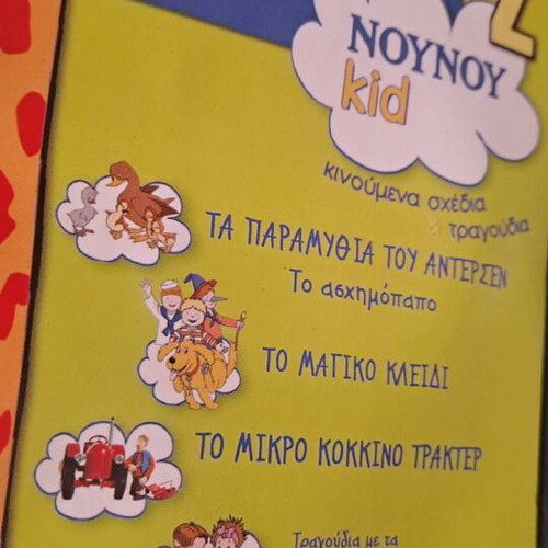 Χαρούμενη συντροφιά με το Νου Νου 2 DVD μεταγλωτισμένο, σαν καινούργιο