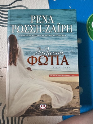 Thalassa Fotia novel by Rena Rossi Zairi new