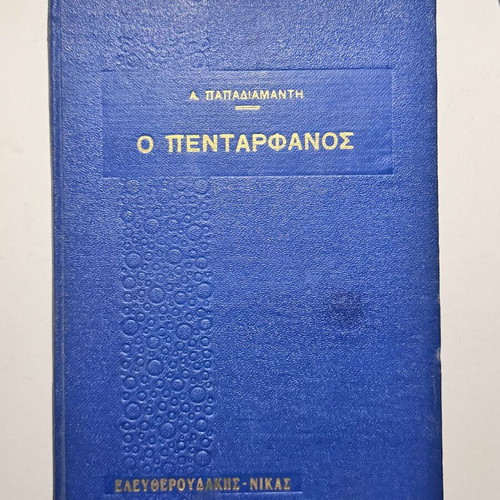 O Pentarphanos by A. Papadiamantis used, Eleftheroudakis - Nikas editions