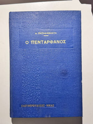 O Pentarphanos by A. Papadiamantis used, Eleftheroudakis - Nikas editions