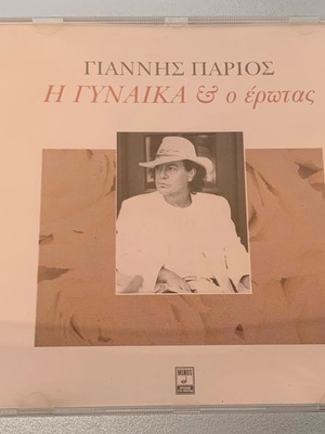 Γιάννης Πάριος Η γυναίκα & ο έρωτας CD μεταχειρισμένο, λαϊκό